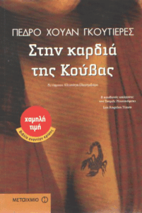 Στην καρδιά της Κούβας