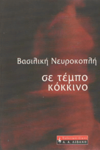 Σε τέμπο κόκκινο