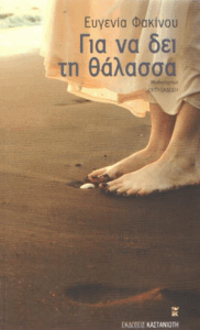 Για να δει τη θάλασσα