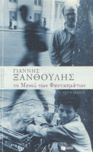 Το μενού των φαντασμάτων