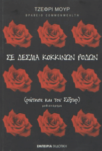 Σε δεσμά κόκκινων ρόδων