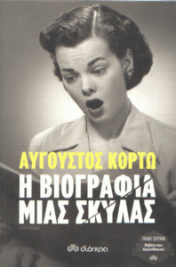 Η βιογραφία μιας σκύλας