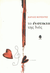 Το ένστικτο της Ινές