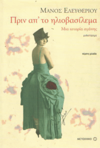 Πριν απ’ το ηλιοβασίλεμα