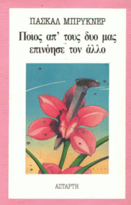 Ποιος απ’ τους δυο μας επινόησε τον άλλο