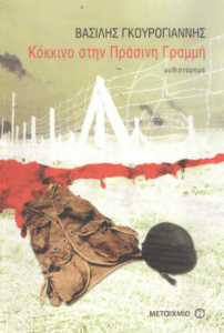 Κόκκινο στην πράσινη γραμμή