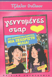 Γεννημένες σταρ