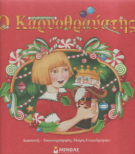 Ο Καρυοθραύστης