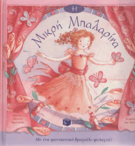 Μικρή μπαλαρίνα