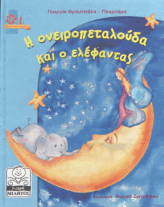 Η ονειροπεταλούδα και ο ελέφαντας