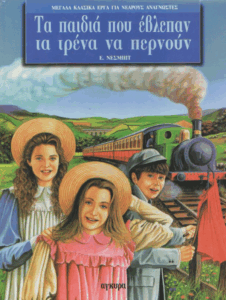 Τα παιδιά που έβλεπαν τα τρένα να περνούν