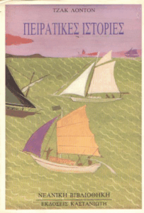 Πειρατικές ιστορίες