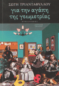 Για την αγάπη της γεωμετρίας