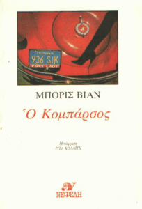 Ο κομπάρσος