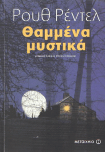 Θαμμένα μυστικά