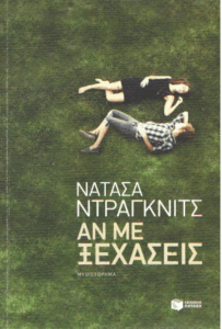 Αν με ξεχάσεις