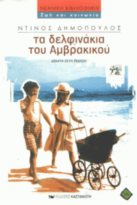 Τα δελφινάκια του Αμβρακικού