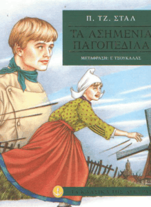 Τα ασημένια παγοπέδιλα