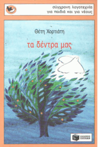 Τα δέντρα μας