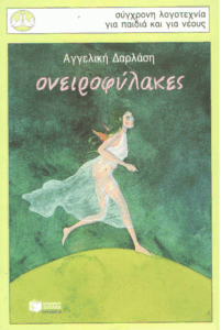 Ονειροφύλακες