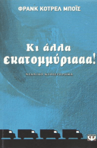 Κι άλλα εκατομμύριααα!