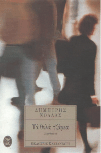 Τα θολά τζάμια