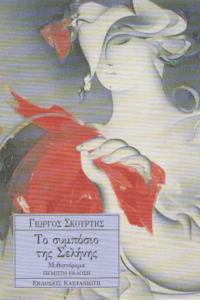 Το συμπόσιο της Σελήνης