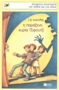 Η παράξενη κυρία Τζιφουτζί