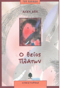 Ο θείος Πλάτων