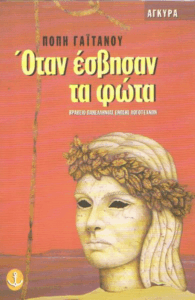 Όταν έσβησαν τα φώτα