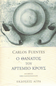 Ο θάνατος του Αρτέμιο Κρους