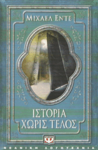 Ιστορία χωρίς τέλος