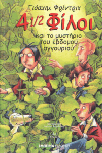 4 1/2 φίλοι και το μυστήριο του έβδομου αγγουριού
