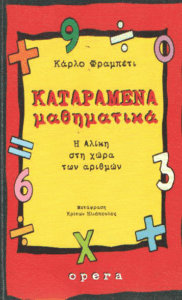 Καταραμένα μαθηματικά