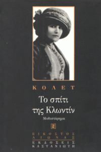 Το σπίτι της Κλωντίν