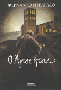 Ο Άγιος ήταν…;