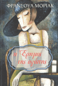 Η έρημος της αγάπης