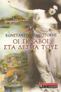 Οι σκλάβοι στα δεσμά τους