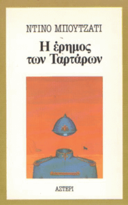 Η έρημος των Ταρτάρων