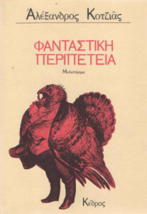 Φανταστική περιπέτεια