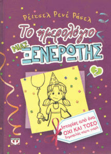 Ιστορίες ενός όχι και τόσο δημοφιλές πάρτι γκερλ