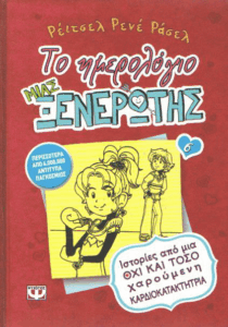 Ιστορίες από μια όχι και τόσο χαρούμενη καρδιοκατακτήτρια