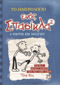 Ο Ρόντρικ δεν παίζεται