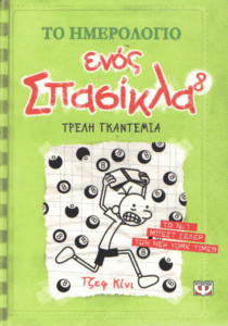 Τρελή γκαντεμιά