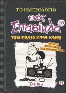 Τον παλιό καλό καιρό