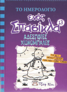 Αδέσποτες χιονόμπαλες