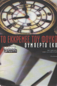 Το εκκρεμές του Φουκώ