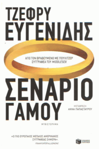 Σενάριο γάμου