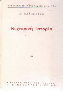 Νυχτερινή ιστορία
