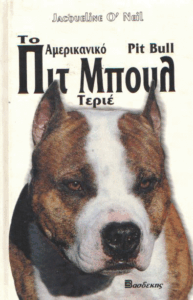 Το αμερικανικό Πιτ Μπουλ Τεριέ